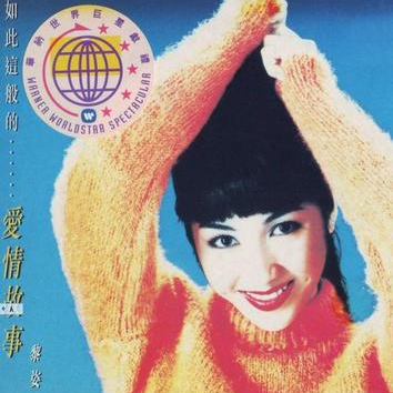 破例歌词 歌手黎姿-专辑如此这般的…爱情故事-单曲《破例》LRC歌词下载