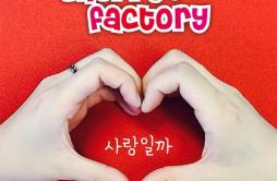 사랑일까歌词 歌手Cherry Factory-专辑사랑일까-单曲《사랑일까》LRC歌词下载