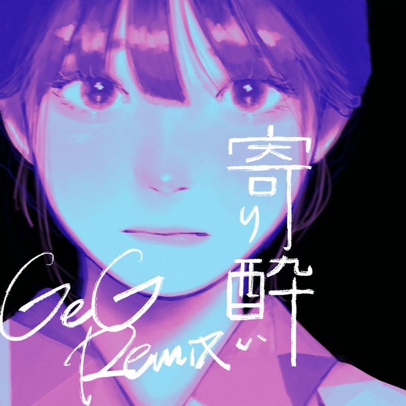 寄り酔い (GeG Remix)歌词 歌手和ぬか / GeG-专辑寄り酔い (GeG Remix)-单曲《寄り酔い (GeG Remix)》LRC歌词下载