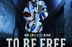 To Be Free歌词 歌手华晨宇-专辑To Be Free-单曲《To Be Free》LRC歌词下载