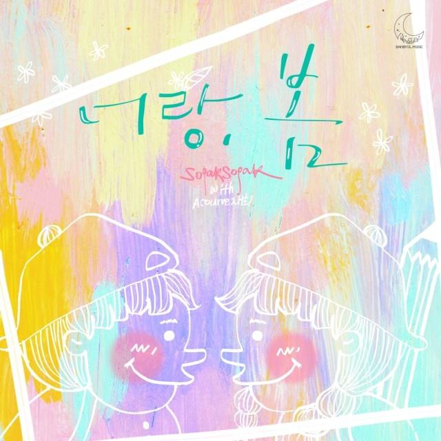 너랑, 봄歌词 歌手소각소각 / 재희-专辑너랑, 봄-单曲《너랑, 봄》LRC歌词下载