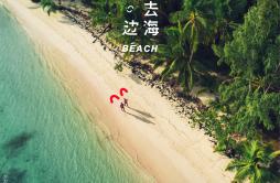 带你去海边歌词 歌手刘思达LOFTHESTARh3R3桑娜-专辑带你去海边-单曲《带你去海边》LRC歌词下载