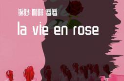 La Vie en Rose (cove:izone)（翻自 IZ*ONE）歌词 歌手锦妤骞骞咖菲-专辑小仙女合集-单曲《La Vie en Rose (cove:izone)（翻自 IZ*ONE）》LRC歌词下载