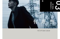 有理想歌词 歌手李荣浩-专辑有理想-单曲《有理想》LRC歌词下载