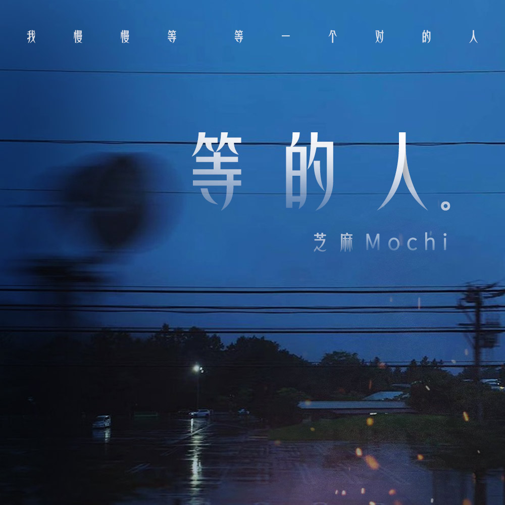 等的人歌词 歌手芝麻Mochi-专辑等的人-单曲《等的人》LRC歌词下载
