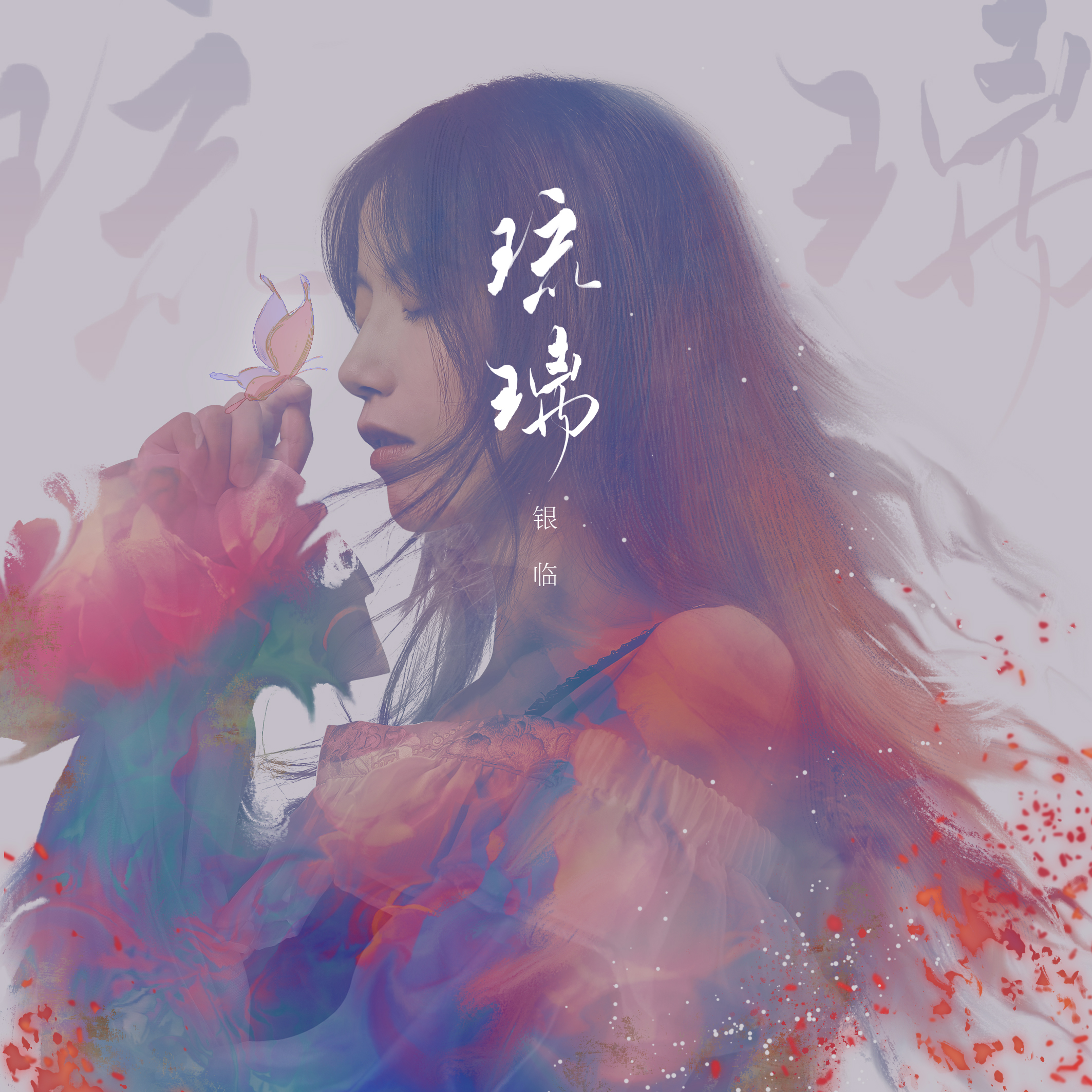 玫瑰与泪歌词 歌手银临-专辑琉璃-单曲《玫瑰与泪》LRC歌词下载