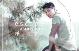 走到尾歌词 歌手陈柏宇颜培珊-专辑Escape-单曲《走到尾》LRC歌词下载