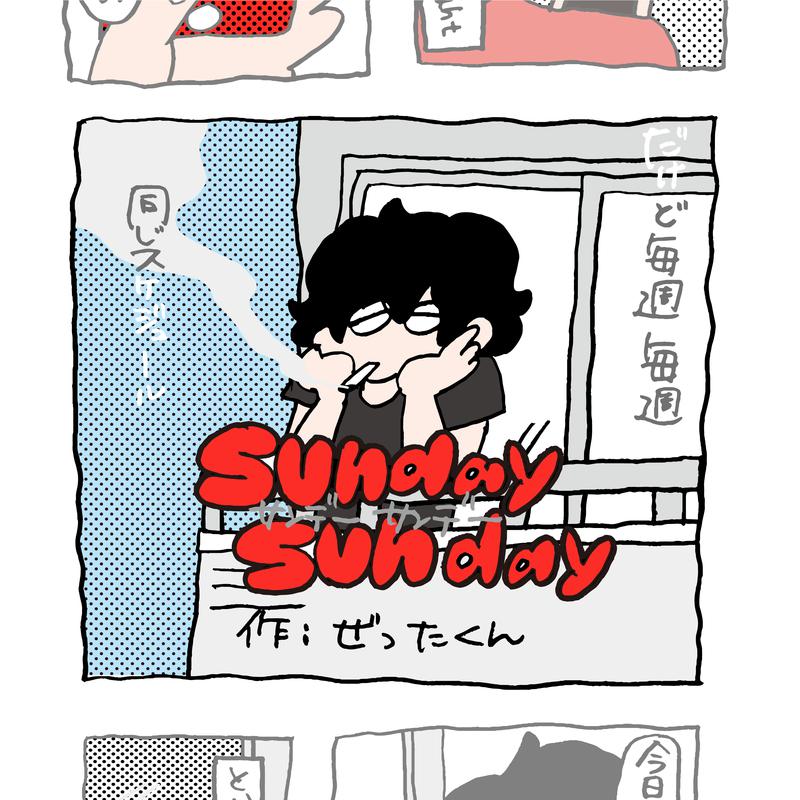 sunday sunday歌词 歌手ぜったくん-专辑sunday sunday-单曲《sunday sunday》LRC歌词下载