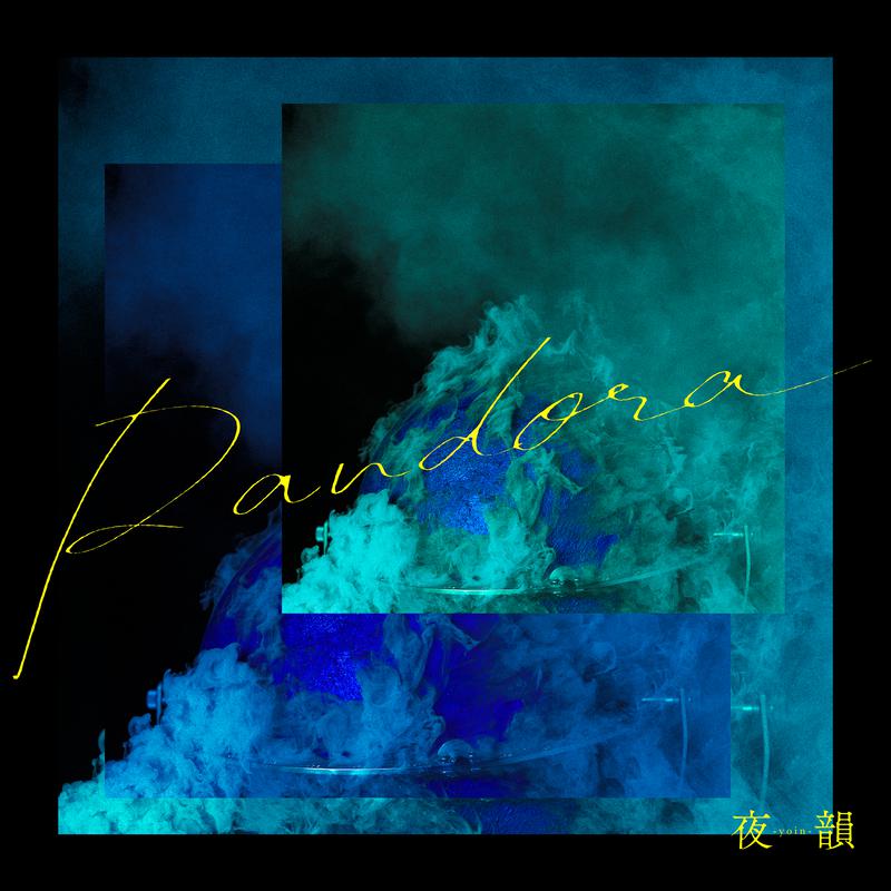 低体温傷歌词 歌手夜韻-Yoin--专辑Pandora-单曲《低体温傷》LRC歌词下载