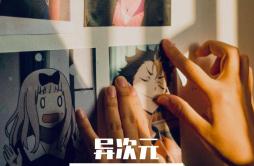 カタオモイ (单相思)歌词 歌手陆鳐LuLu-专辑异次元-单曲《カタオモイ (单相思)》LRC歌词下载
