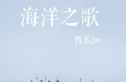 海洋之歌歌词 歌手西瓜JUN-专辑海洋之歌-单曲《海洋之歌》LRC歌词下载