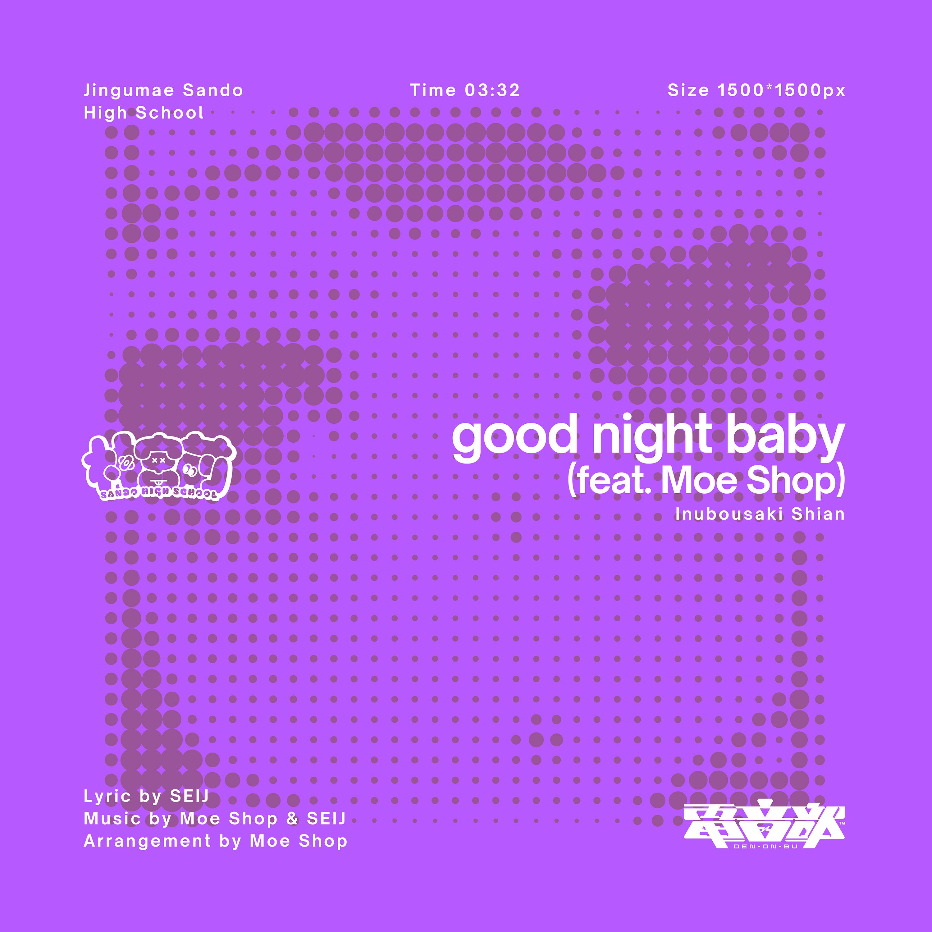 good night baby (feat. Moe Shop)歌词 歌手電音部 / Moe Shop / 長谷川玲奈-专辑good night baby (feat. Moe Shop)-单曲《good night baby (feat. Moe Shop)》LRC歌词下载