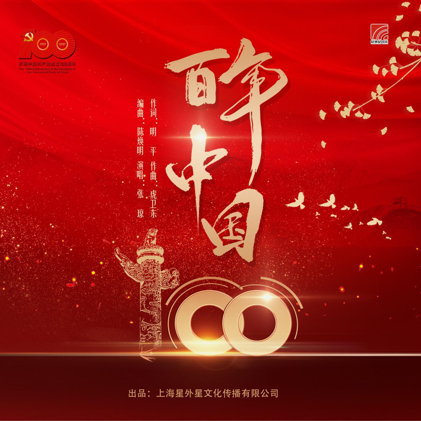 百年中国歌词 歌手张琼-专辑百年中国-单曲《百年中国》LRC歌词下载