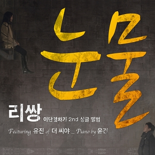 눈물歌词 歌手Leessang / 成幼真-专辑이단옆차기 프로젝트 Vol.02-单曲《눈물》LRC歌词下载