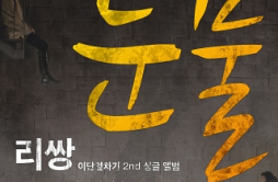 눈물歌词 歌手Leessang成幼真-专辑이단옆차기 프로젝트 Vol.02-单曲《눈물》LRC歌词下载
