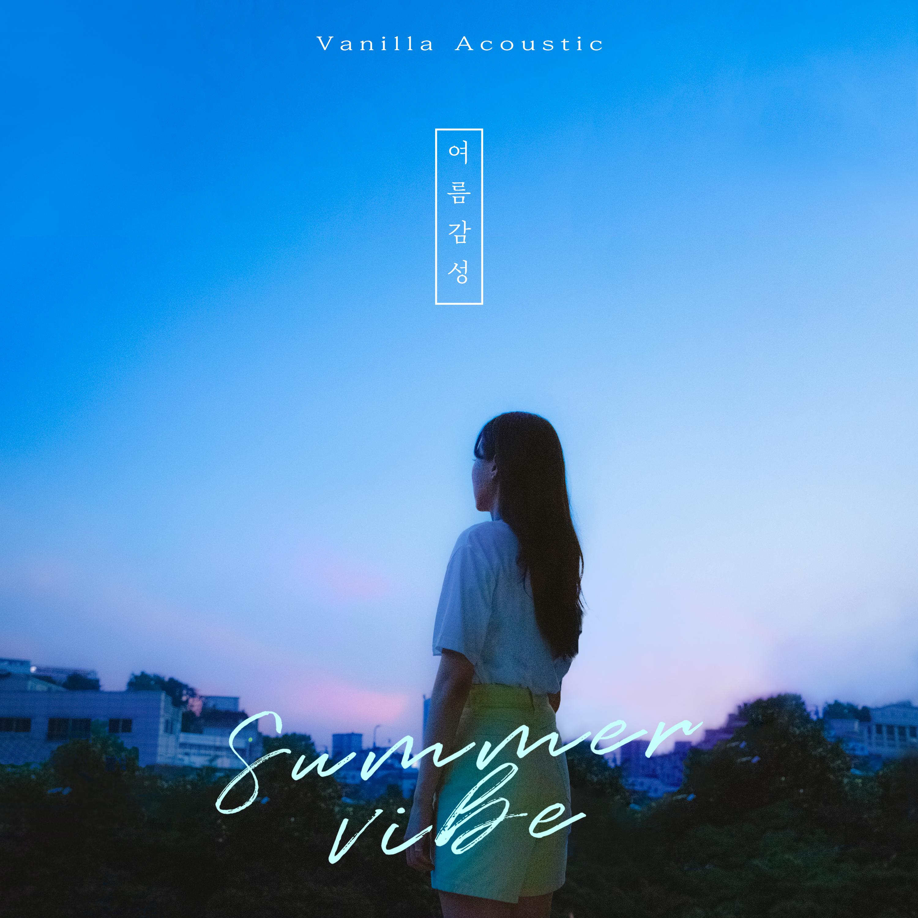 나의 바다歌词 歌手Vanilla Acoustic-专辑여름 감성 - (夏日感性)-单曲《나의 바다》LRC歌词下载