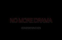 No More Drama（翻自 妈妈木）歌词 歌手itz_EVEN-熙小云--专辑No More Drama-单曲《No More Drama（翻自 妈妈木）》LRC歌词下载