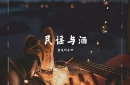 过往歌词 歌手黄连巧克力-专辑民谣与酒-单曲《过往》LRC歌词下载