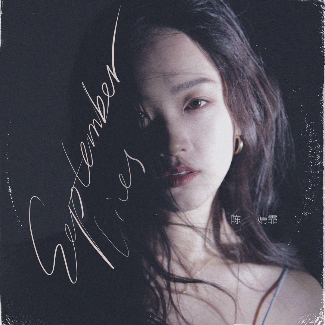 September Lies歌词 歌手陈婧霏-专辑September Lies-单曲《September Lies》LRC歌词下载