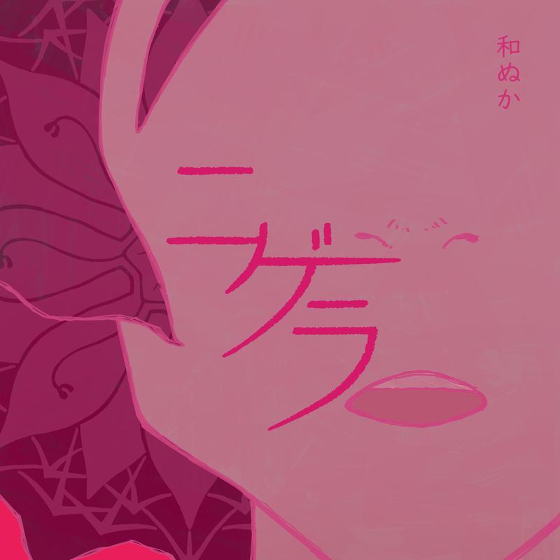ニゲラ歌词 歌手和ぬか-专辑ニゲラ-单曲《ニゲラ》LRC歌词下载