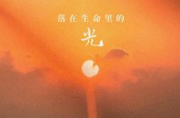落在生命里的光歌词 歌手尹昔眠-专辑落在生命里的光-单曲《落在生命里的光》LRC歌词下载