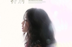 HIGH歌歌词 歌手黄龄-专辑特别-单曲《HIGH歌》LRC歌词下载