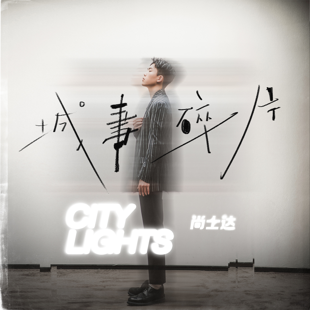 这城市歌词 歌手尚士达-专辑城事碎片City Lights-单曲《这城市》LRC歌词下载