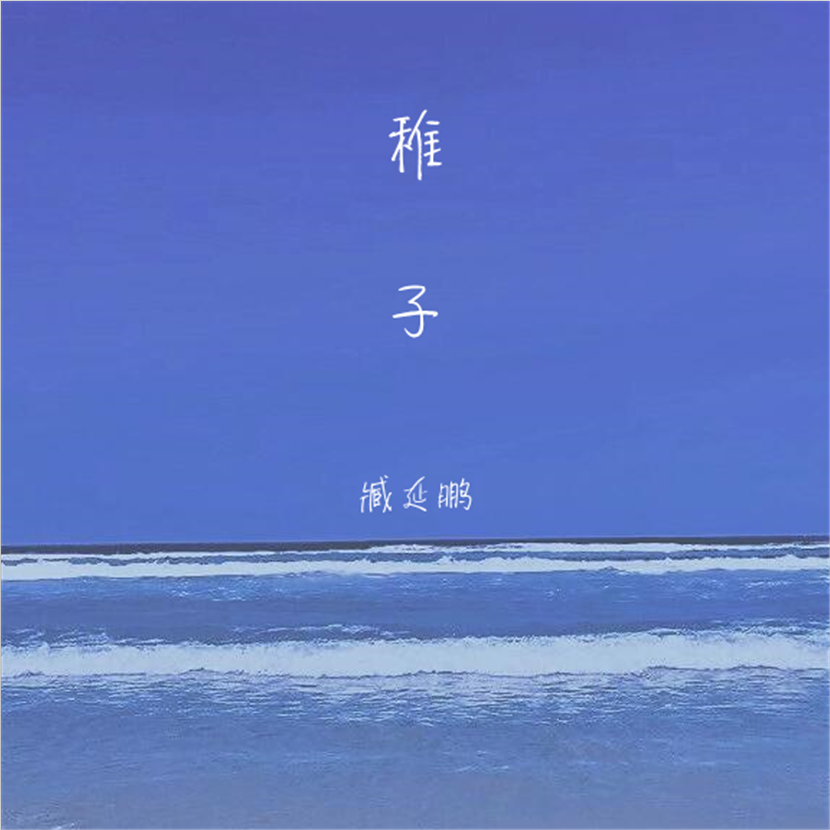 稚子歌词 歌手臧延鹏-专辑稚子-单曲《稚子》LRC歌词下载