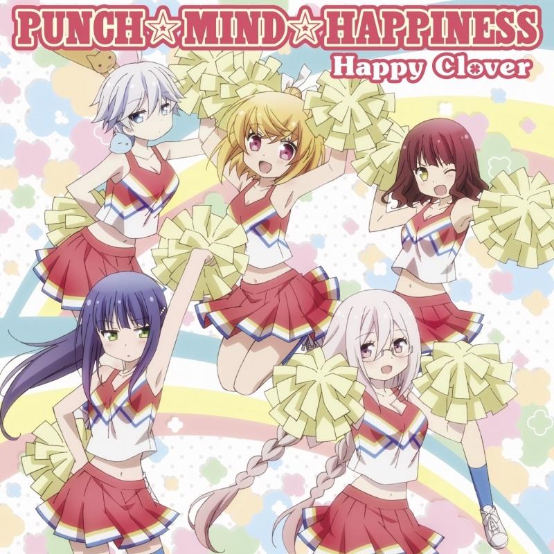 PUNCH☆MIND☆HAPPINESS歌词 歌手花守ゆみり / 白石晴香 / 安野希世乃 / 山村響 / 吉岡茉祐-专辑PUNCH☆MIND☆HAPPINESS-单曲《PUNCH☆MIND☆HAPPINESS》LRC歌词下载