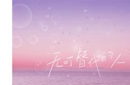 无可替代的人歌词 歌手小田音乐社南栖-专辑无可替代的人-单曲《无可替代的人》LRC歌词下载