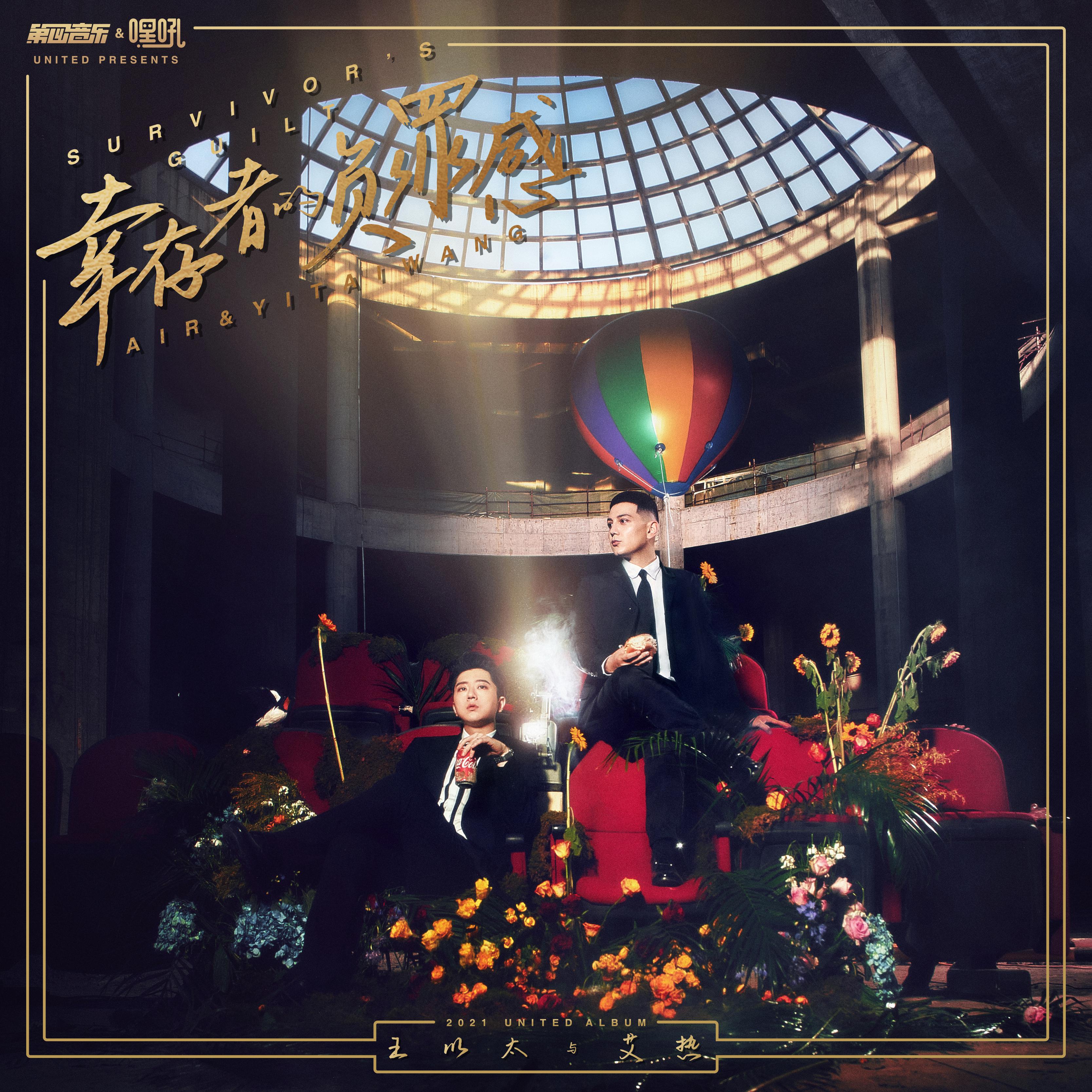 现实的生活歌词 歌手王以太 / 艾热 AIR-专辑幸存者的负罪感-单曲《现实的生活》LRC歌词下载
