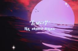 荒诞的梦歌词 歌手xxxmiracle鸟森evil-专辑荒诞生日会-单曲《荒诞的梦》LRC歌词下载