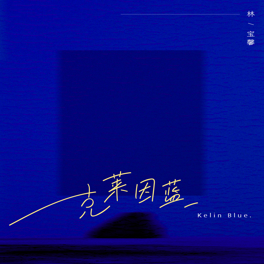 克莱因蓝歌词 歌手林宝馨-专辑克莱因蓝-单曲《克莱因蓝》LRC歌词下载