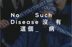 No Such Disease歌词 歌手大波浪-专辑No Such Disease-单曲《No Such Disease》LRC歌词下载