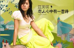那年的情书歌词 歌手江美琪-专辑恋人心中有一首诗-单曲《那年的情书》LRC歌词下载