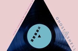 Utai IV: Reawakening (Steve Aoki Remix)歌词 歌手川井憲次Steve Aoki-专辑Ghost in the Shell (Music Inspired by the Motion Picture)-单曲《Utai I