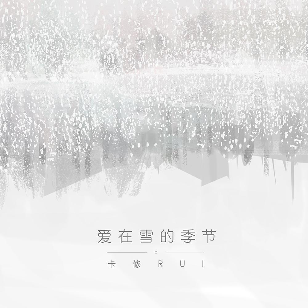 爱在雪的季节歌词 歌手卡修Rui-专辑爱在雪的季节-单曲《爱在雪的季节》LRC歌词下载