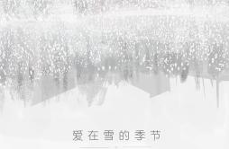 爱在雪的季节歌词 歌手卡修Rui-专辑爱在雪的季节-单曲《爱在雪的季节》LRC歌词下载