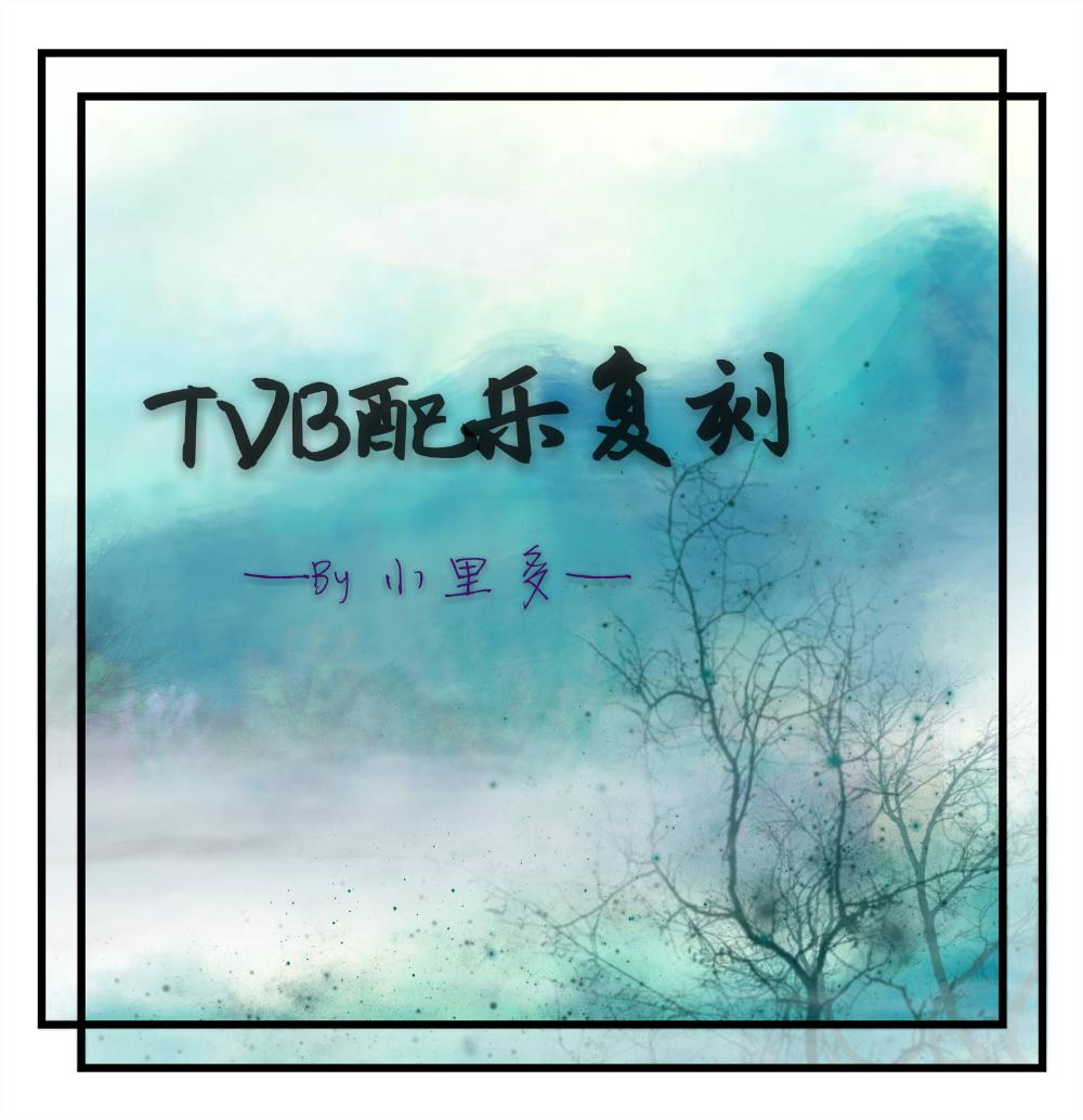 TVB常用搞怪配乐歌词 歌手小里多-专辑TVB配乐复刻贰-单曲《TVB常用搞怪配乐》LRC歌词下载