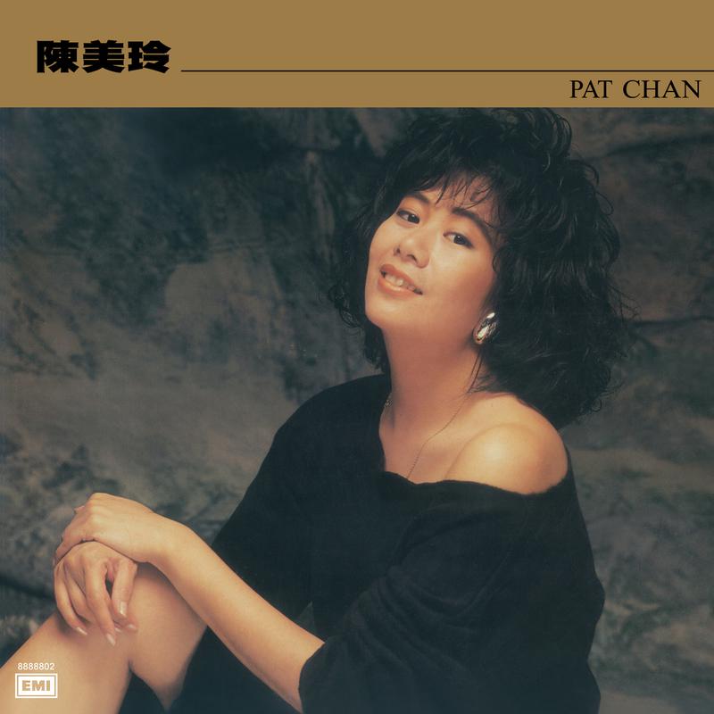 心的 印歌词 歌手陈美玲-专辑Pat Chan-单曲《心的 印》LRC歌词下载