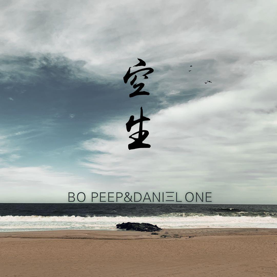 空生歌词 歌手Daniel One-专辑空生-单曲《空生》LRC歌词下载