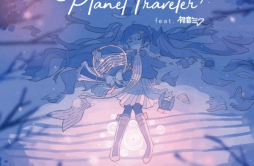 ぽかぽかの星歌词 歌手はるまきごはん初音ミク-专辑KARENT presents Planet Traveler feat. 初音ミク-单曲《ぽかぽかの星》LRC歌词下载