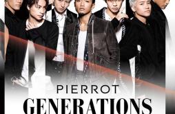 PIERROT歌词 歌手GENERATIONS from EXILE TRIBE-专辑PIERROT-单曲《PIERROT》LRC歌词下载
