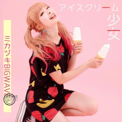 Ice Cream 少女歌词 歌手ミカヅキ BIGWAVE / きゃりーぱみゅぱみゅ-专辑Ice Cream 少女-单曲《Ice Cream 少女》LRC歌词下载