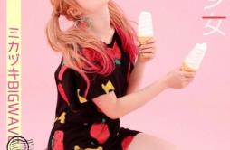 Ice Cream 少女歌词 歌手ミカヅキ BIGWAVEきゃりーぱみゅぱみゅ-专辑Ice Cream 少女-单曲《Ice Cream 少女》LRC歌词下载