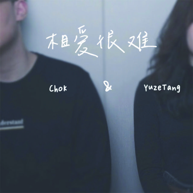相爱很难 (对唱版）歌词 歌手YuzeTang / Chok-专辑相爱很难（对唱版）-单曲《相爱很难 (对唱版）》LRC歌词下载