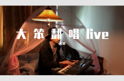 每一步 (live)歌词 歌手大笨-专辑大笨翻唱live-单曲《每一步 (live)》LRC歌词下载