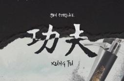 Kung Fu歌词 歌手Cordae-专辑Kung Fu-单曲《Kung Fu》LRC歌词下载