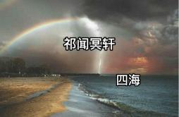 风度 (咚鼓版)歌词 歌手祁闻冥轩-专辑四海-单曲《风度 (咚鼓版)》LRC歌词下载