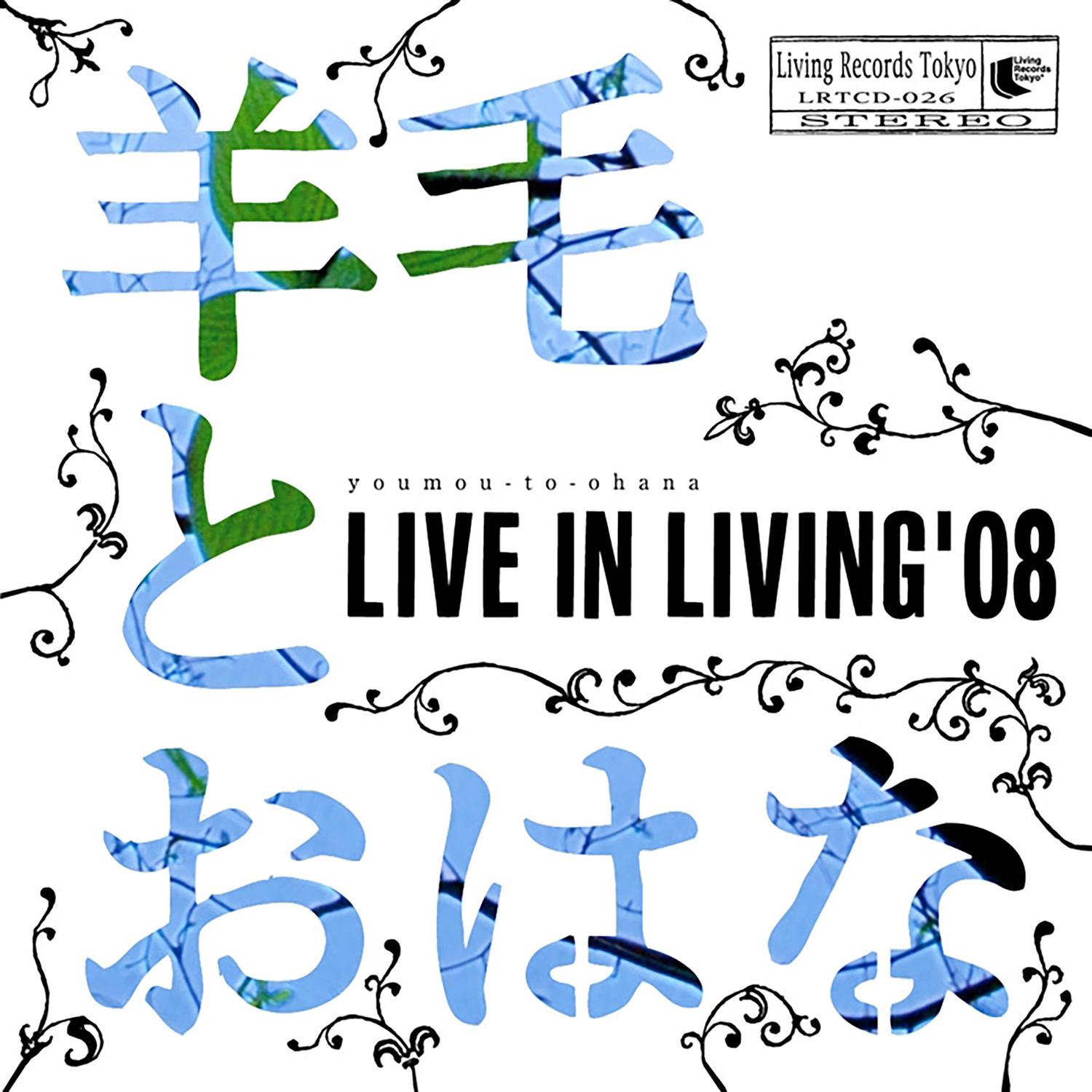 ナチュラル歌词 歌手羊毛とおはな-专辑LIVE IN LIVING '08-单曲《ナチュラル》LRC歌词下载